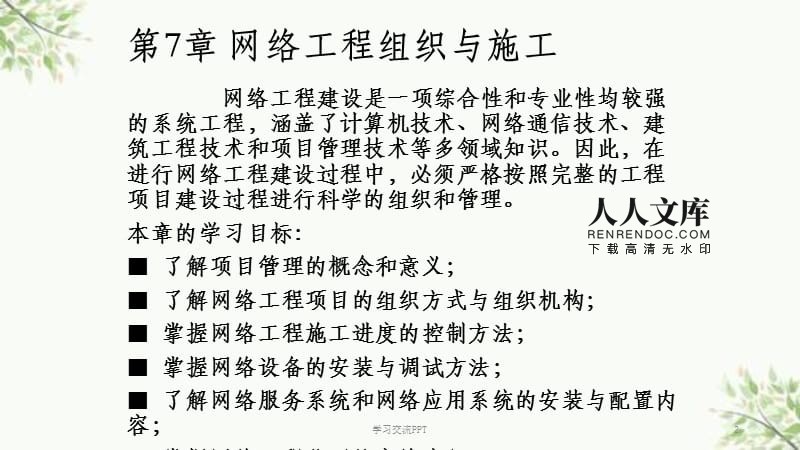 网络工程项目管理与施工