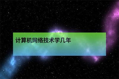 计算机网络技术学制解析 从理论学习到工程实践
