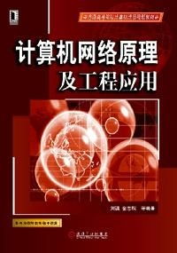 计算机网络原理及工程应用 从基础框架到施工实践
